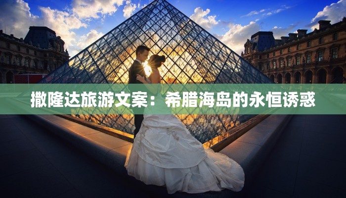 撒隆达旅游文案:希腊海岛的永恒诱惑 撒隆达旅游文案:希腊海岛的永恒诱惑