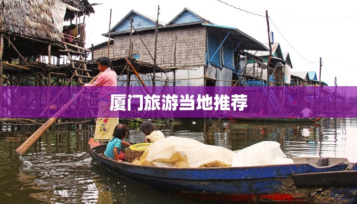 厦门旅游当地推荐 厦门旅游当地推荐