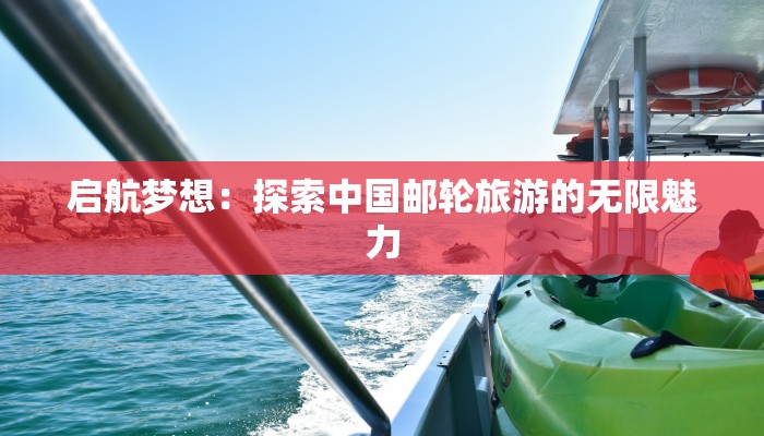 启航梦想：探索中国邮轮旅游的无限魅力
