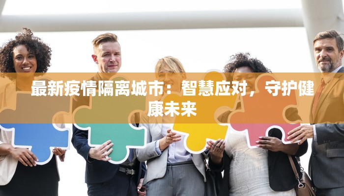 最新疫情隔离城市：智慧应对，守护健康未来