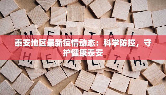 泰安地区最新疫情动态：科学防控，守护健康泰安