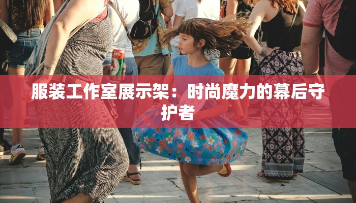 服装工作室展示架：时尚魔力的幕后守护者