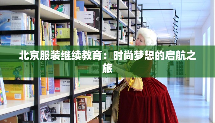 北京服装继续教育：时尚梦想的启航之旅
