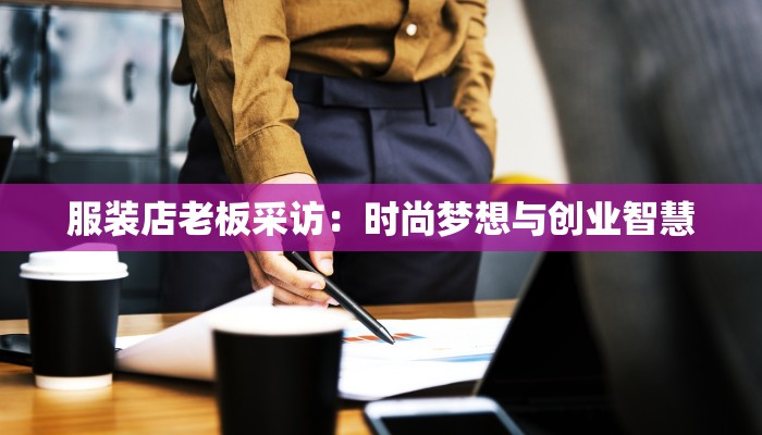 服装店老板采访：时尚梦想与创业智慧