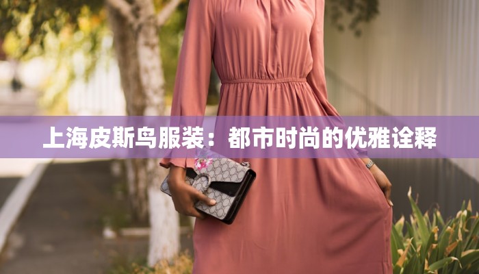 北京服装厂招聘缝纫工：开启你的时尚梦想之旅
