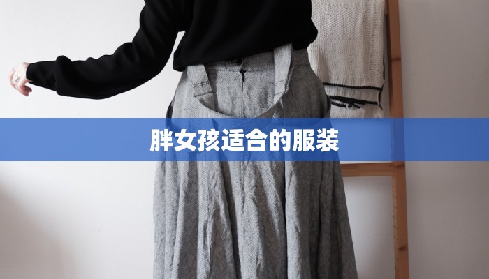 胖女孩适合的服装