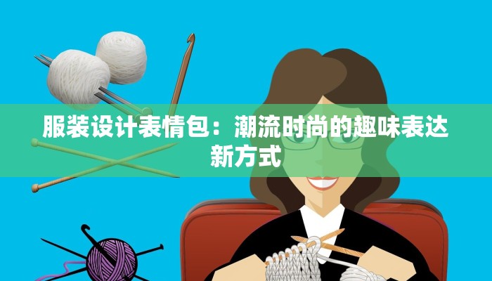 服装设计表情包：潮流时尚的趣味表达新方式