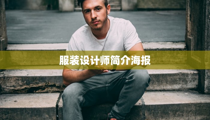 服装设计师简介海报