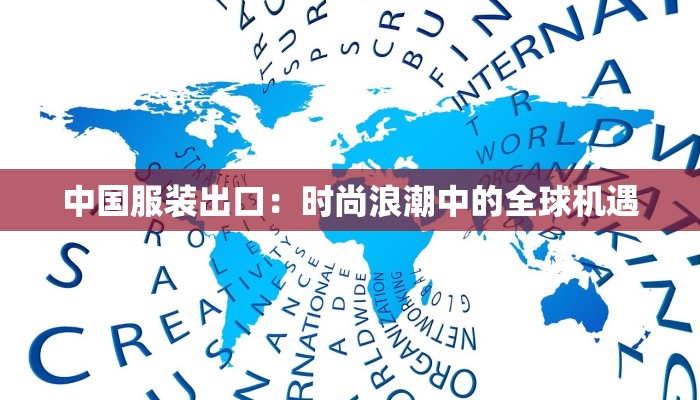 中国服装出口：时尚浪潮中的全球机遇