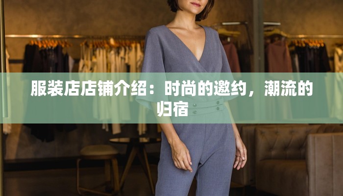 服装店店铺介绍：时尚的邀约，潮流的归宿