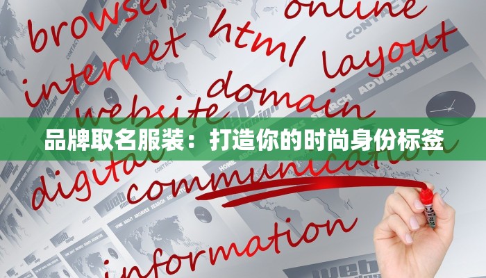 中国的服装设计大师：传承与创新的华彩篇章