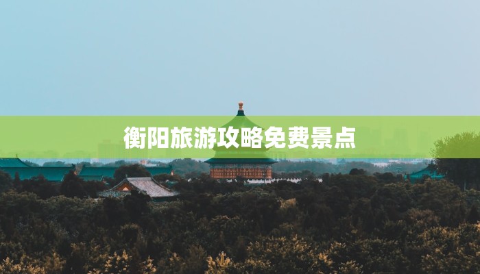 衡阳旅游攻略免费景点