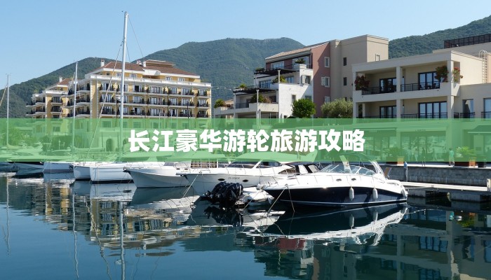 长江豪华游轮旅游攻略