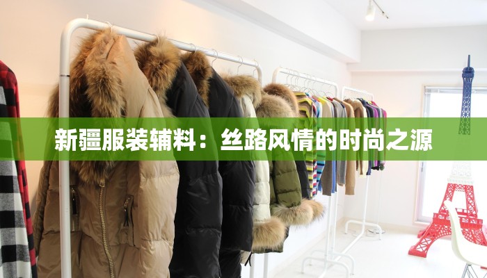新疆服装辅料：丝路风情的时尚之源