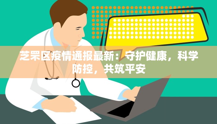 芝罘区疫情通报最新：守护健康，科学防控，共筑平安