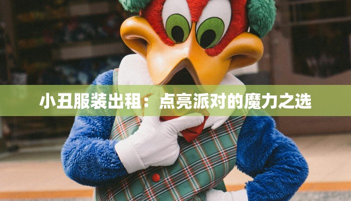 小丑服装出租:点亮派对的魔力之选 小丑服装出租:点亮派对的魔力之选