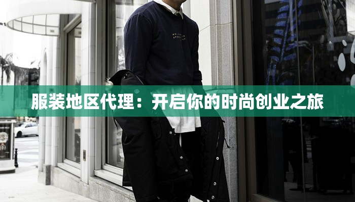 服装地区代理:开启你的时尚创业之旅 服装地区代理:开启你的时尚创业之旅