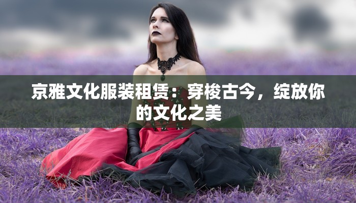 探秘浙江瑞安:服装批发市场的时尚宝藏 探秘浙江瑞安:服装批发市场的时尚宝藏