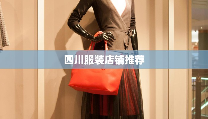 四川服装店铺推荐 四川服装店铺推荐