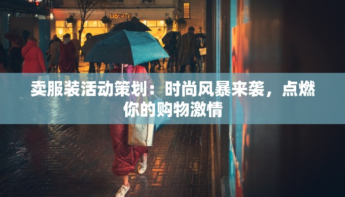 卖服装活动策划:时尚风暴来袭,点燃你的购物激情 卖服装活动策划:时尚风暴来袭,点燃你的购物激情