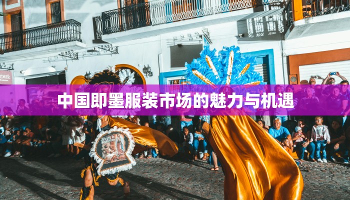 中国即墨服装市场的魅力与机遇 中国即墨服装市场的魅力与机遇