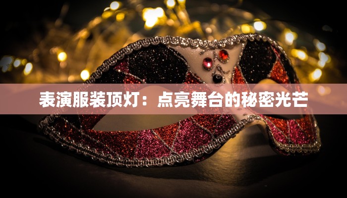 怦然心动服装:穿出属于你的心跳时刻 怦然心动服装:穿出属于你的心跳时刻