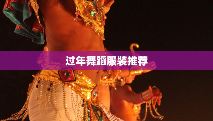 过年舞蹈服装推荐 过年舞蹈服装推荐