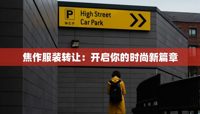 焦作服装转让:开启你的时尚新篇章 焦作服装转让:开启你的时尚新篇章