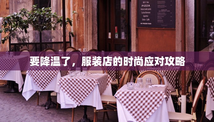 要降温了,服装店的时尚应对攻略 要降温了,服装店的时尚应对攻略