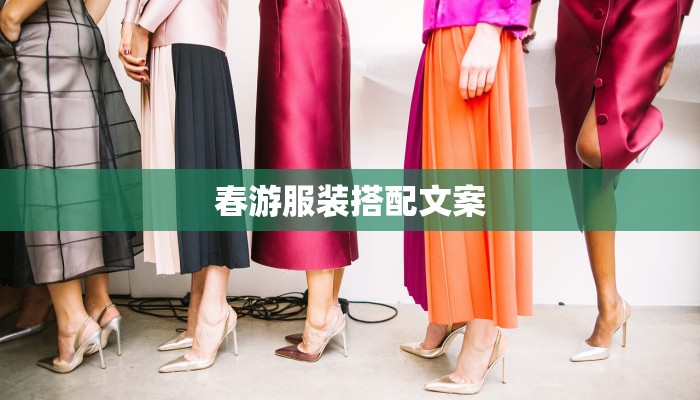 春游服装搭配文案 春游服装搭配文案