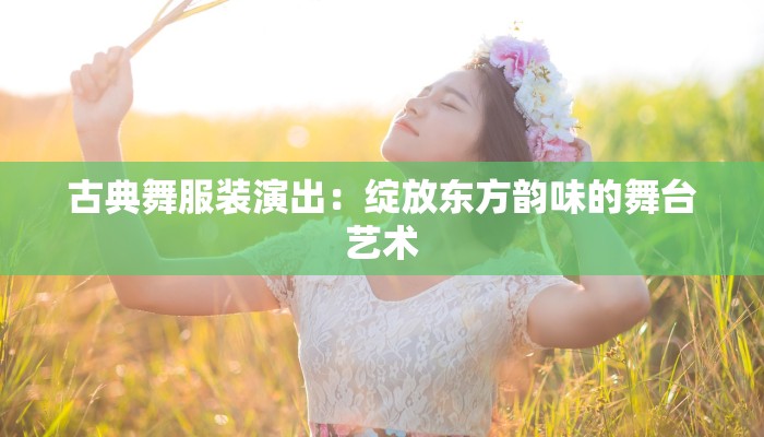 东莞服装设计助理工资解析:时尚梦想与薪资机遇的完美交汇 东莞服装设计助理工资解析:时尚梦想与薪资机遇的完美交汇