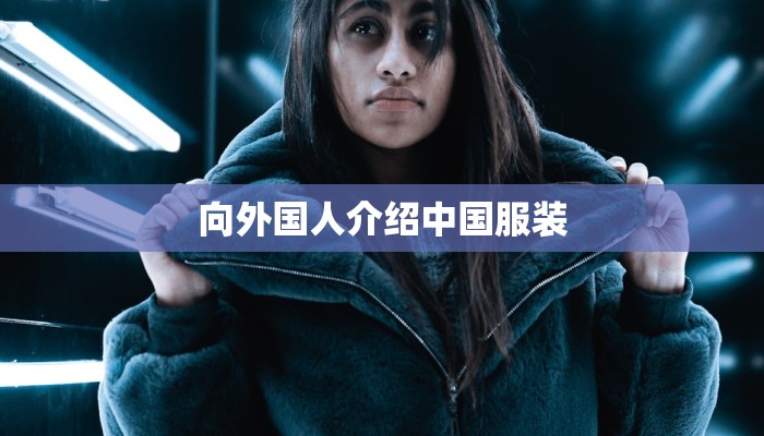 向外国人介绍中国服装 向外国人介绍中国服装