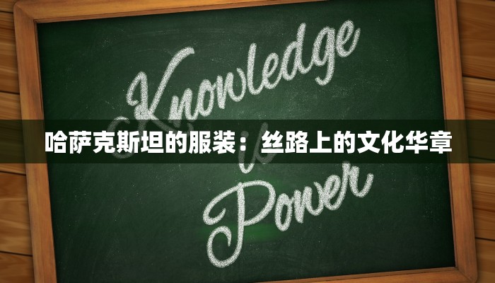哈萨克斯坦的服装：丝路上的文化华章