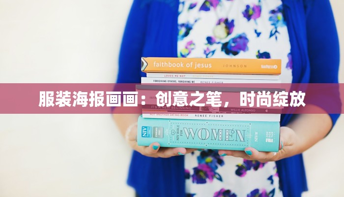 服装海报画画：创意之笔，时尚绽放