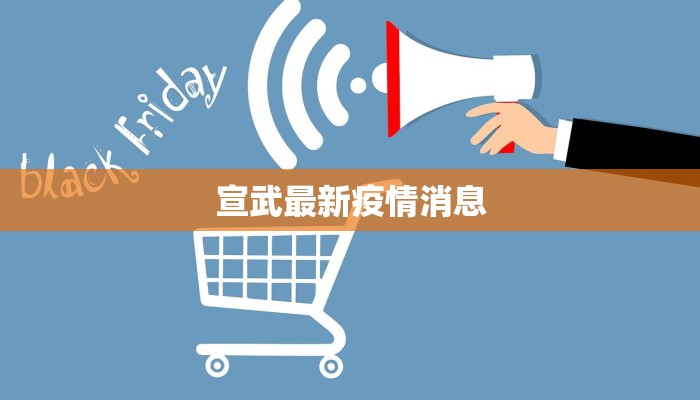 宣武最新疫情消息