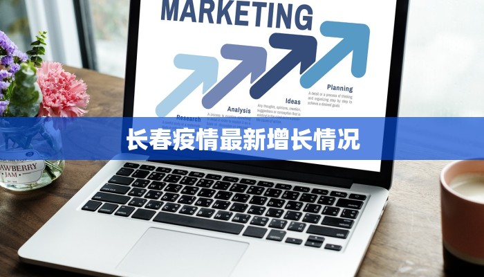 长春疫情最新增长情况