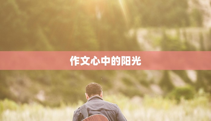 作文心中的阳光