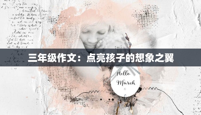 三年级作文：点亮孩子的想象之翼