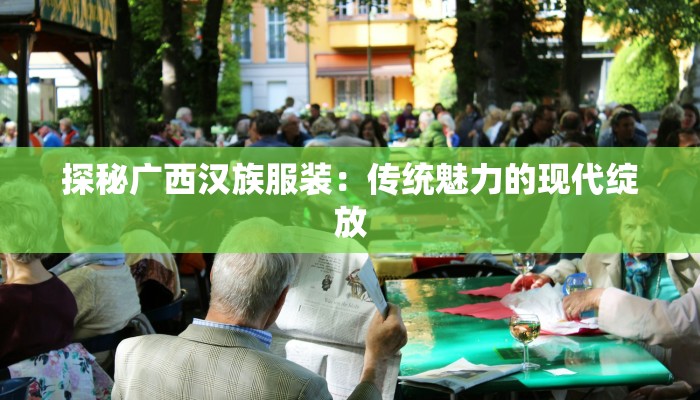 探秘广西汉族服装：传统魅力的现代绽放