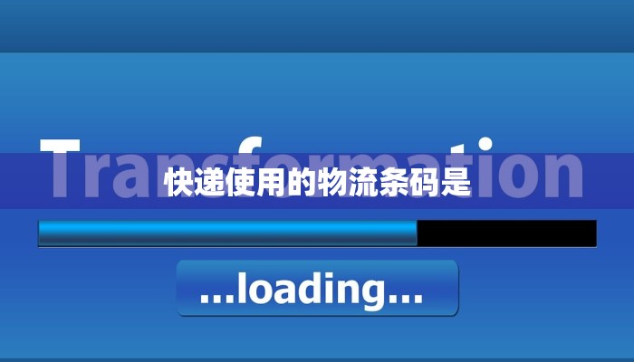 快递使用的物流条码是