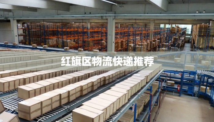 红旗区物流快递推荐