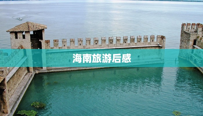 海南旅游后感