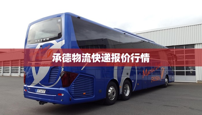 承德物流快递报价行情