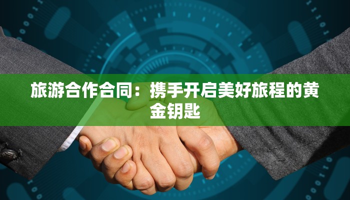 旅游合作合同：携手开启美好旅程的黄金钥匙