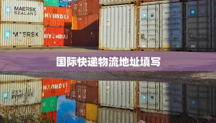 国际快递物流地址填写