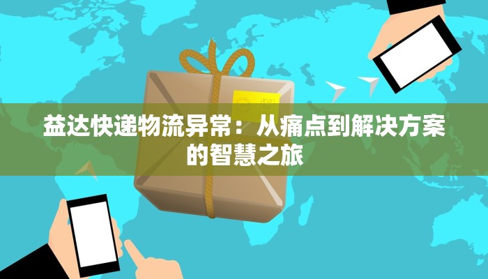 益达快递物流异常：从痛点到解决方案的智慧之旅