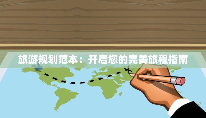 旅游规划范本：开启您的完美旅程指南