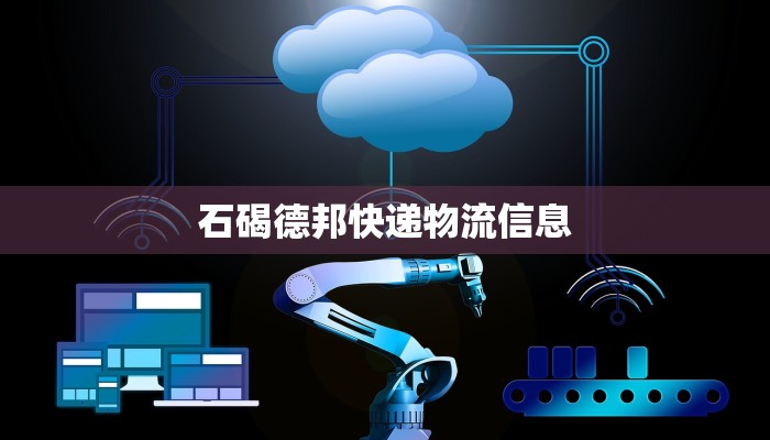 石碣德邦快递物流信息