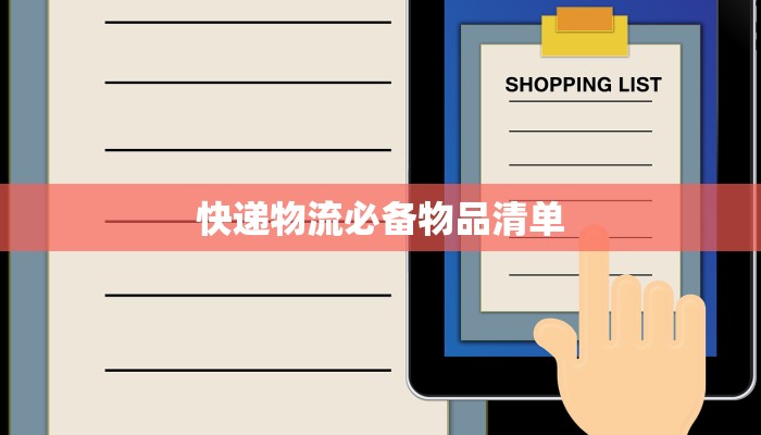 快递物流必备物品清单