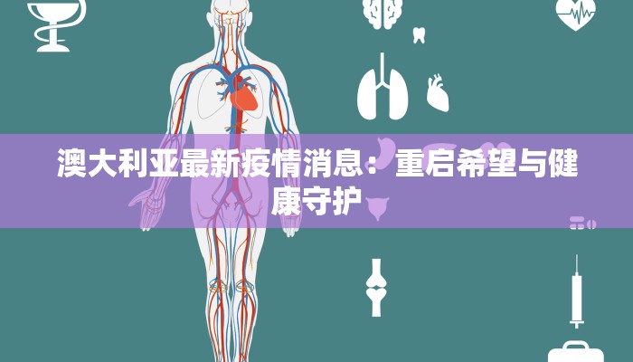 疫情预防进展最新